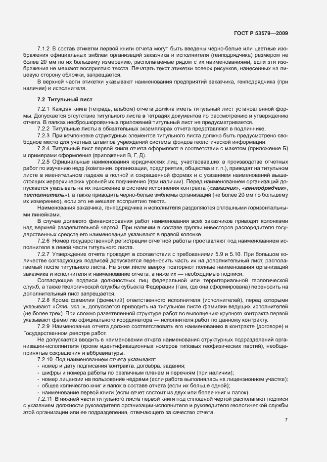 Страница 12 ГОСТ Р 53579-2009