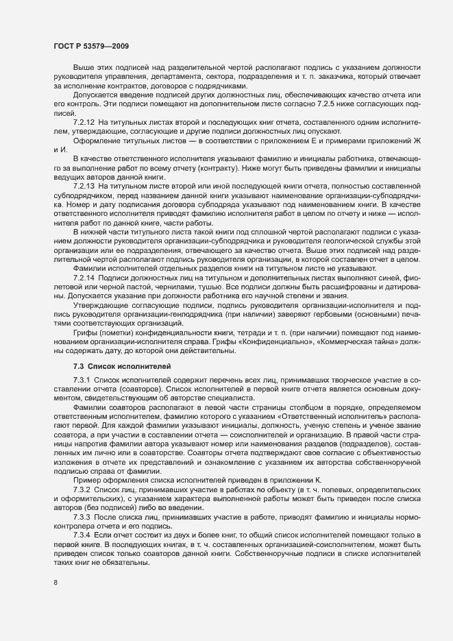 Страница 13 ГОСТ Р 53579-2009