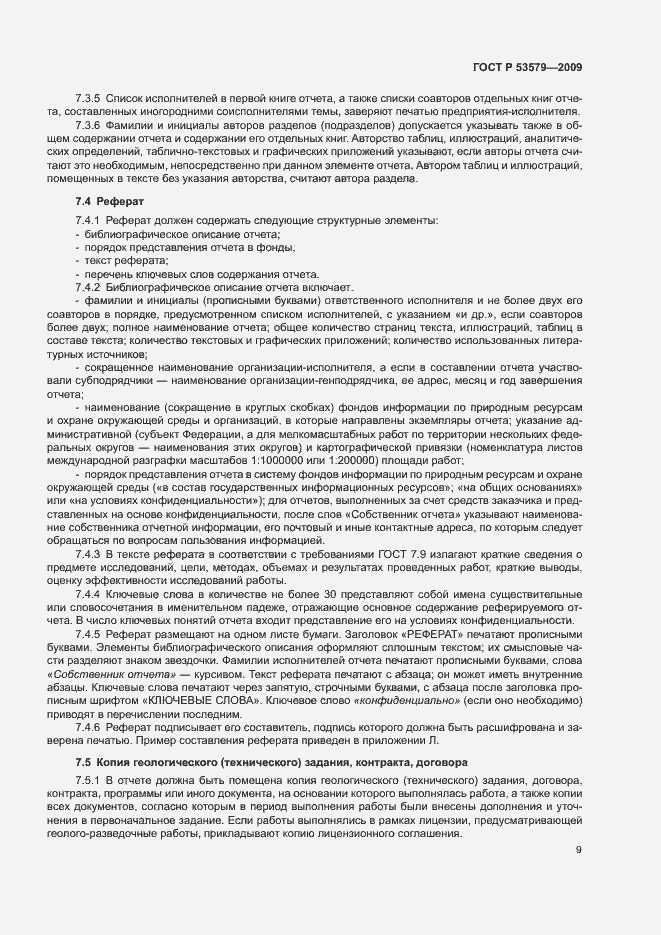 Страница 14 ГОСТ Р 53579-2009