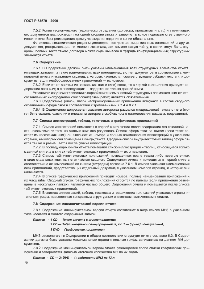 Страница 15 ГОСТ Р 53579-2009