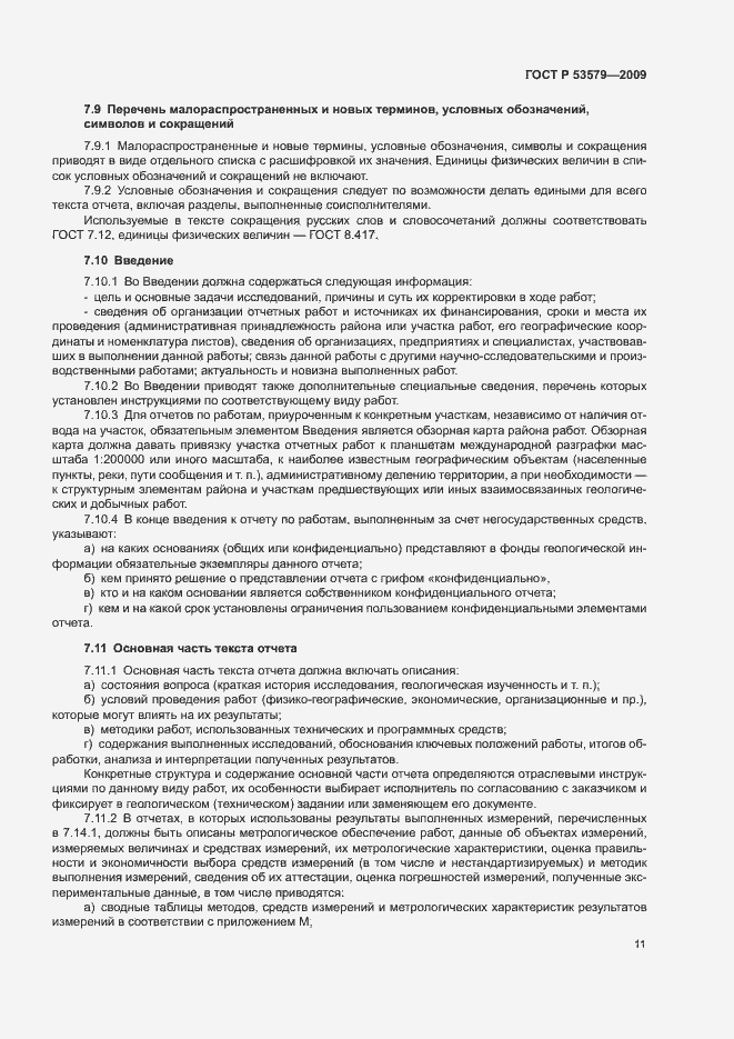 Страница 16 ГОСТ Р 53579-2009