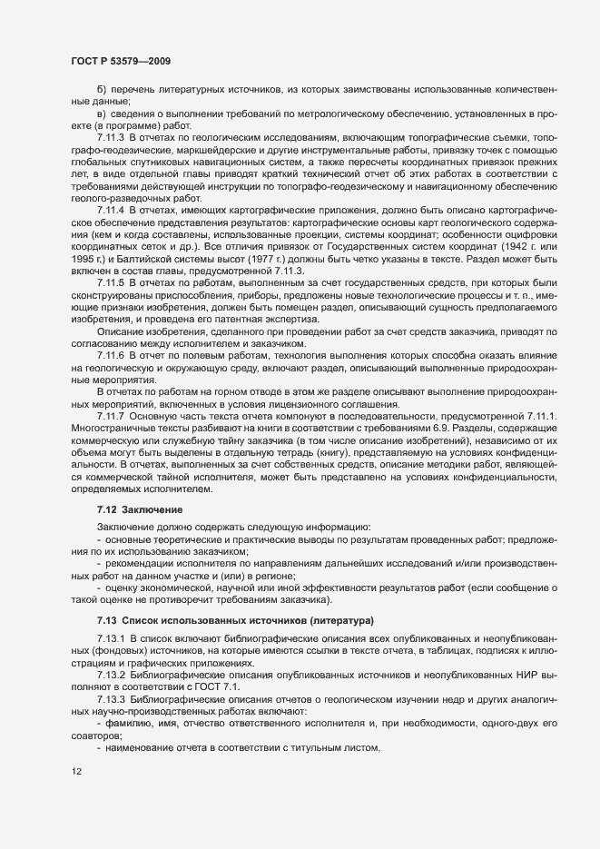 Страница 17 ГОСТ Р 53579-2009