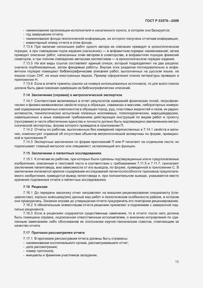 Страница 18 ГОСТ Р 53579-2009