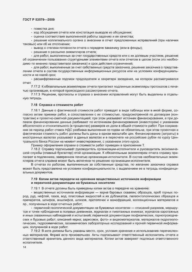 Страница 19 ГОСТ Р 53579-2009