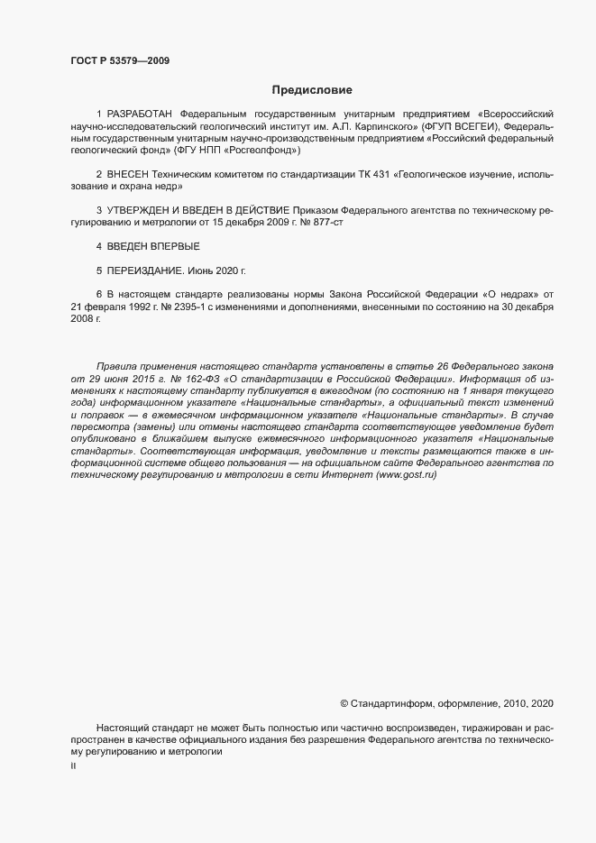 Страница 2 ГОСТ Р 53579-2009