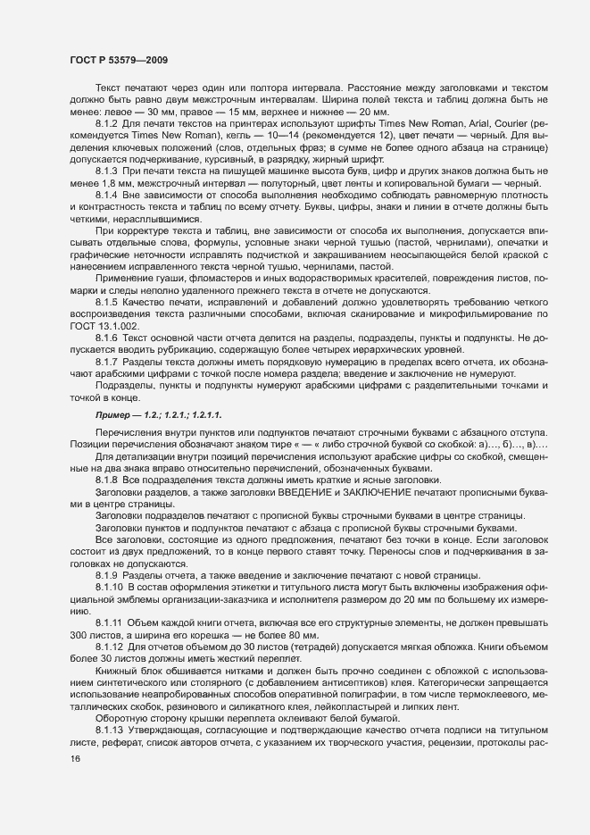 Страница 21 ГОСТ Р 53579-2009