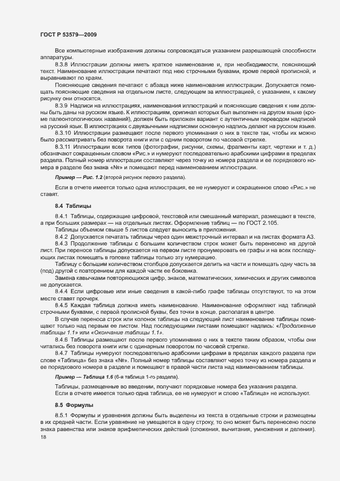 Страница 23 ГОСТ Р 53579-2009