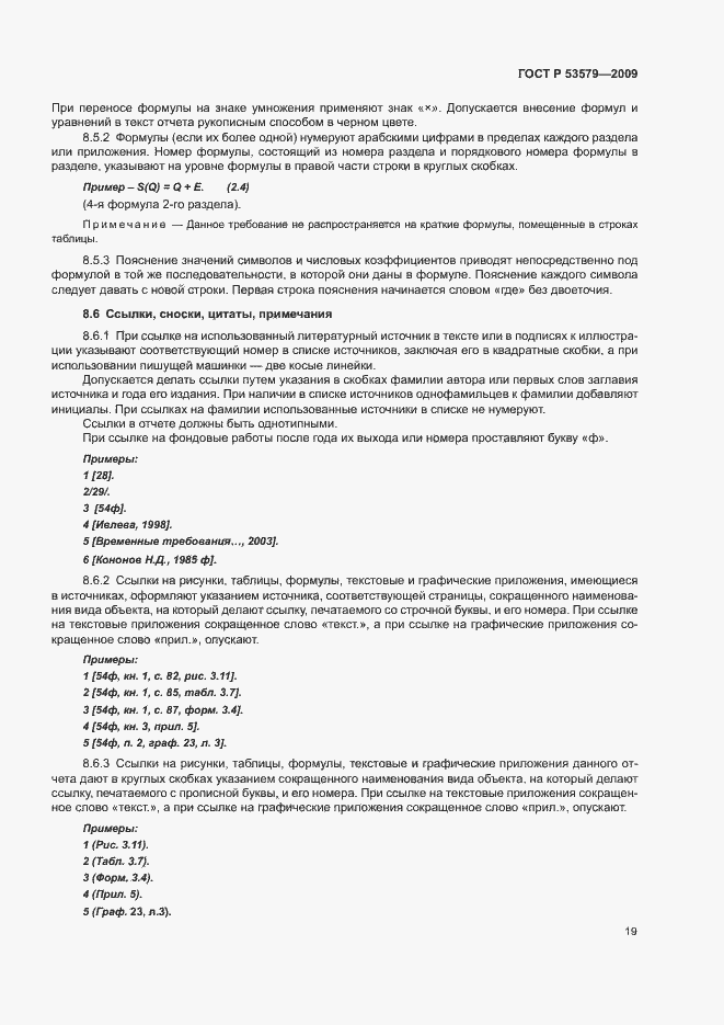 Страница 24 ГОСТ Р 53579-2009