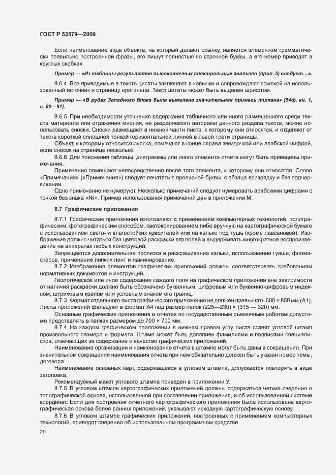 Страница 25 ГОСТ Р 53579-2009