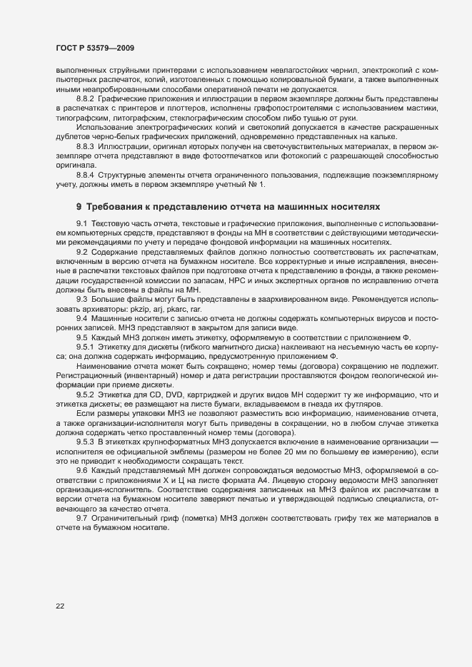 Страница 27 ГОСТ Р 53579-2009