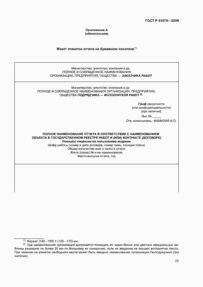 Страница 28 ГОСТ Р 53579-2009