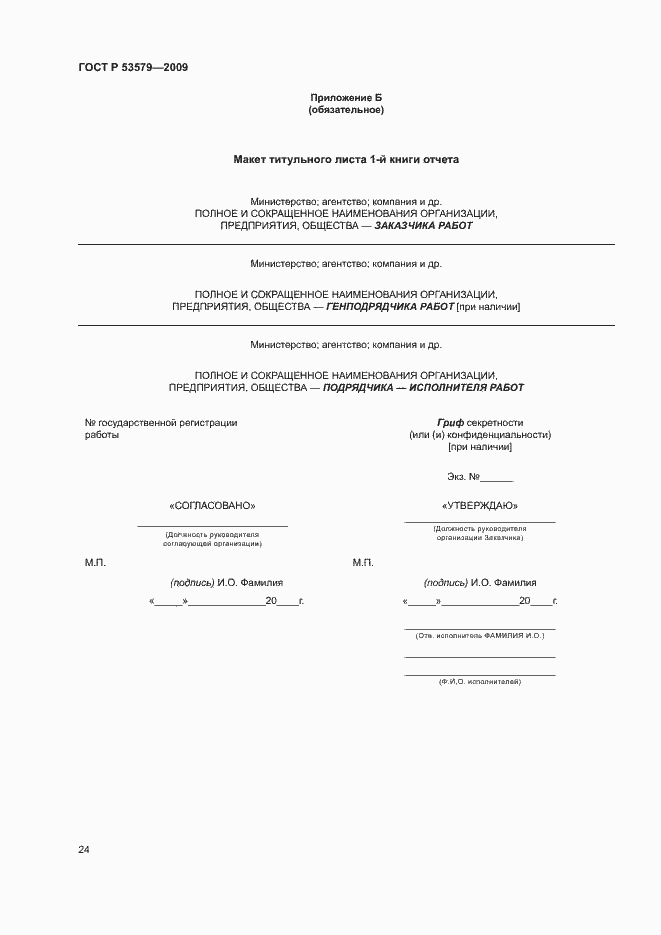 Страница 29 ГОСТ Р 53579-2009