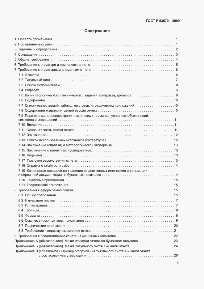 Страница 3 ГОСТ Р 53579-2009