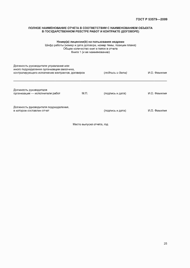 Страница 30 ГОСТ Р 53579-2009