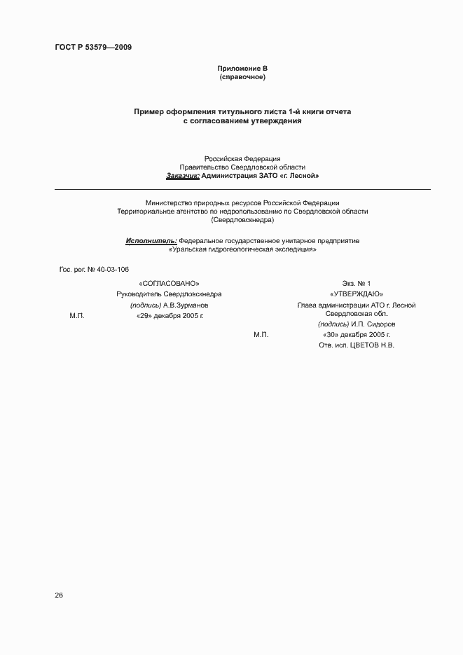 Страница 31 ГОСТ Р 53579-2009