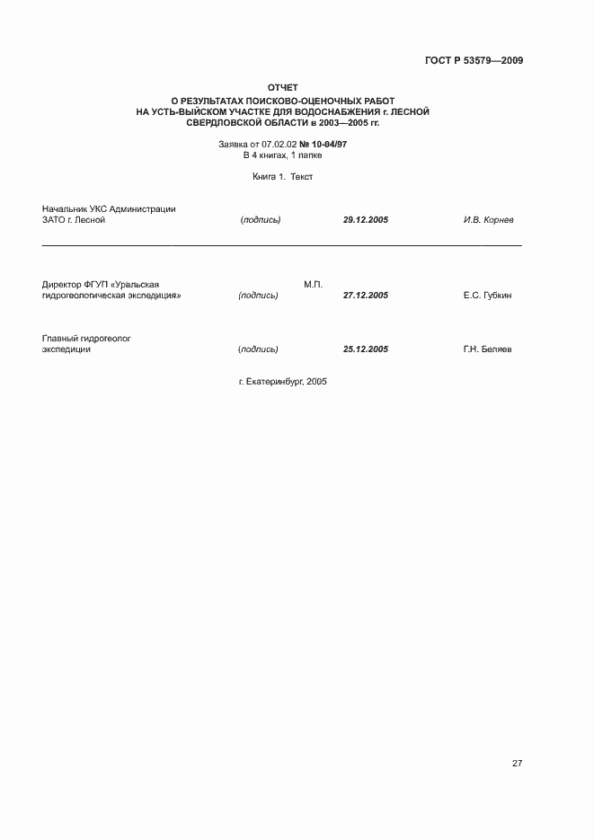 Страница 32 ГОСТ Р 53579-2009