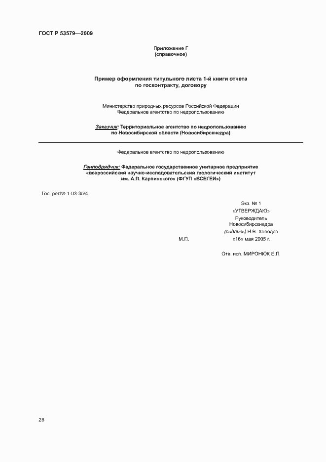 Страница 33 ГОСТ Р 53579-2009