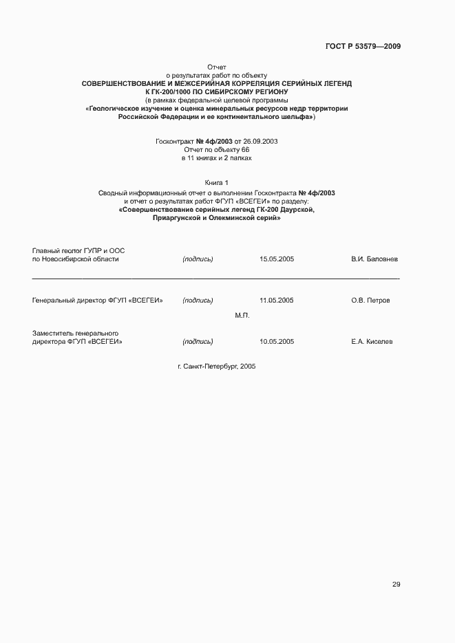 Страница 34 ГОСТ Р 53579-2009