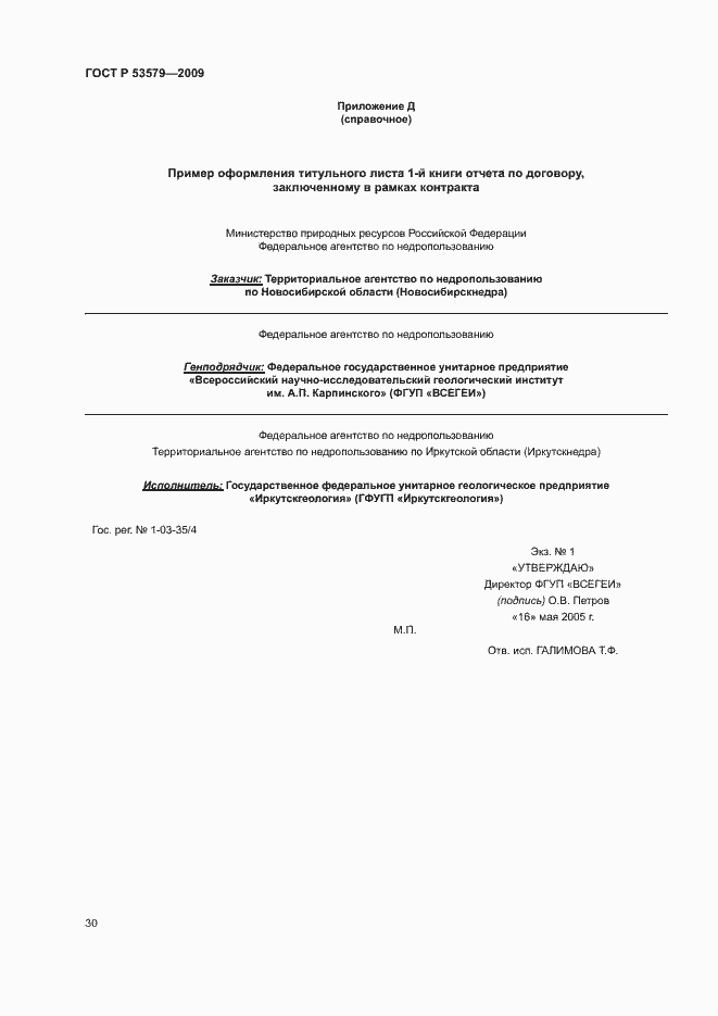 Страница 35 ГОСТ Р 53579-2009