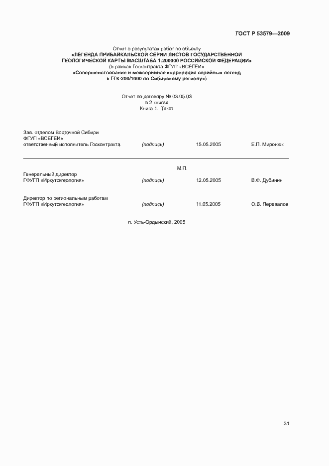 Страница 36 ГОСТ Р 53579-2009