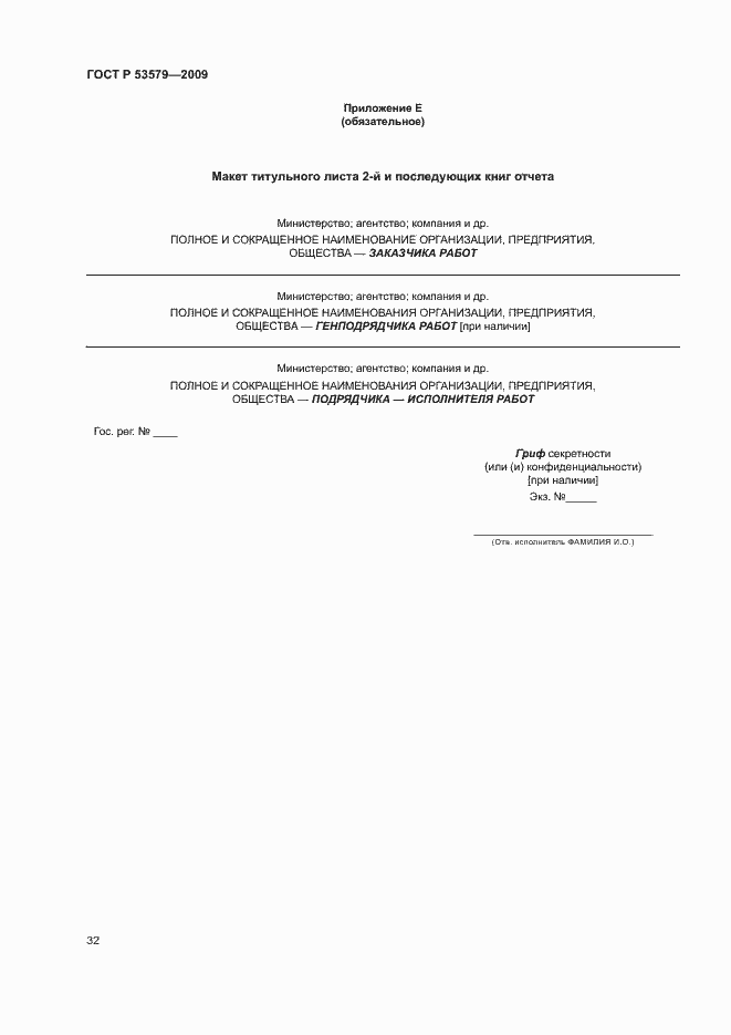 Страница 37 ГОСТ Р 53579-2009