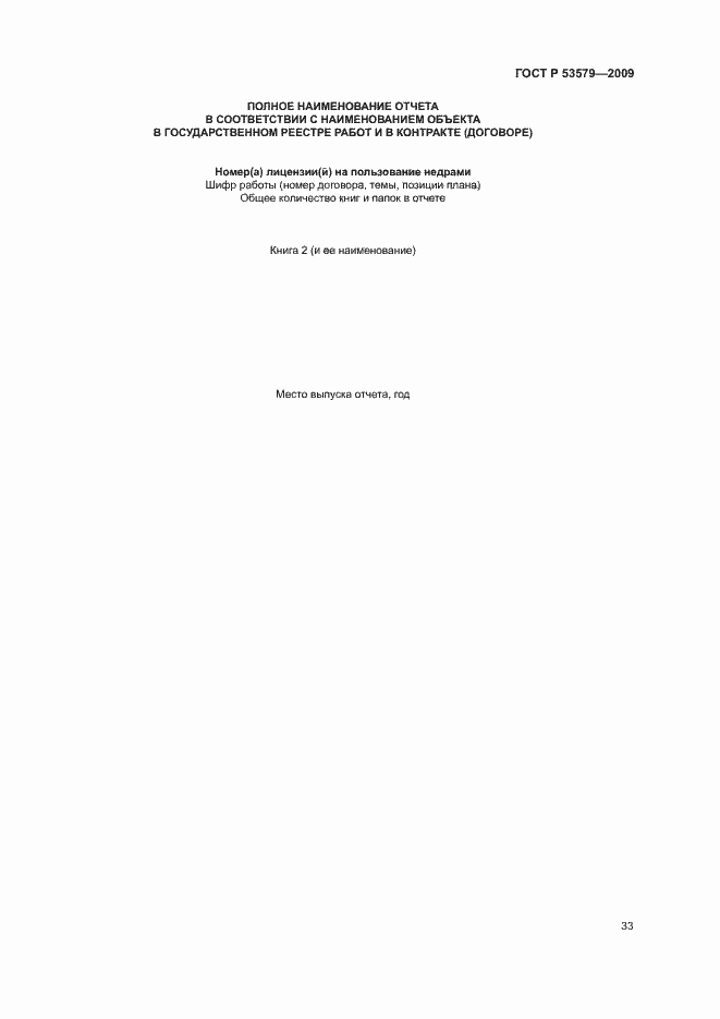 Страница 38 ГОСТ Р 53579-2009