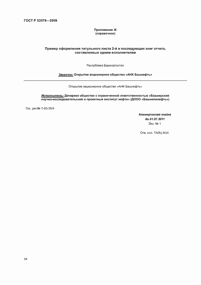 Страница 39 ГОСТ Р 53579-2009