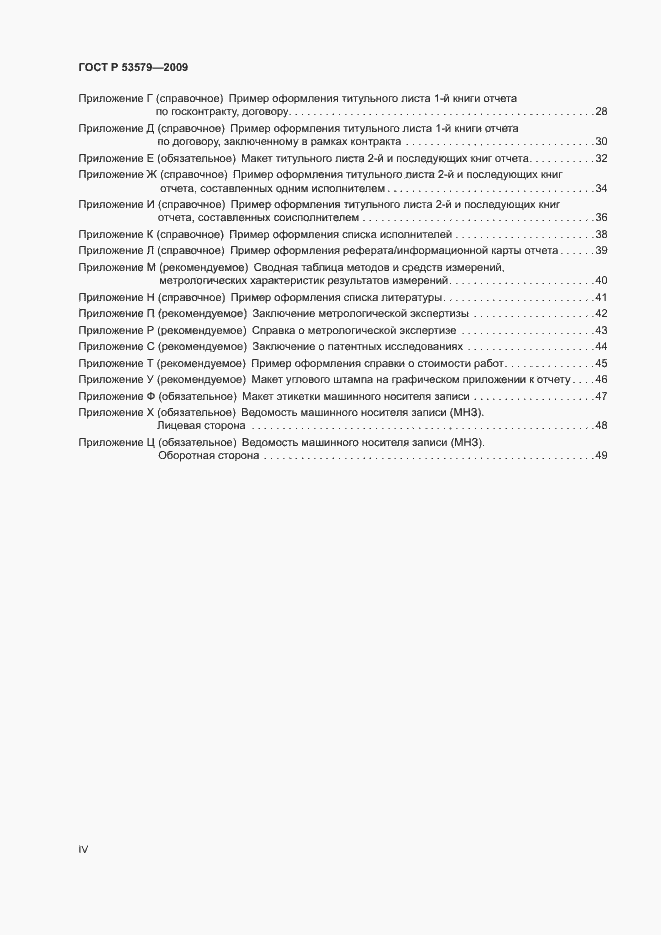 Страница 4 ГОСТ Р 53579-2009