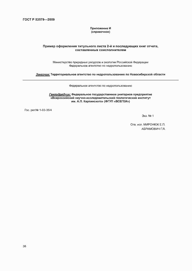 Страница 41 ГОСТ Р 53579-2009