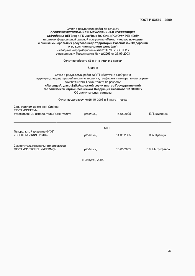 Страница 42 ГОСТ Р 53579-2009