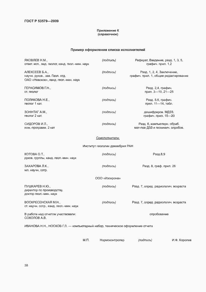 Страница 43 ГОСТ Р 53579-2009