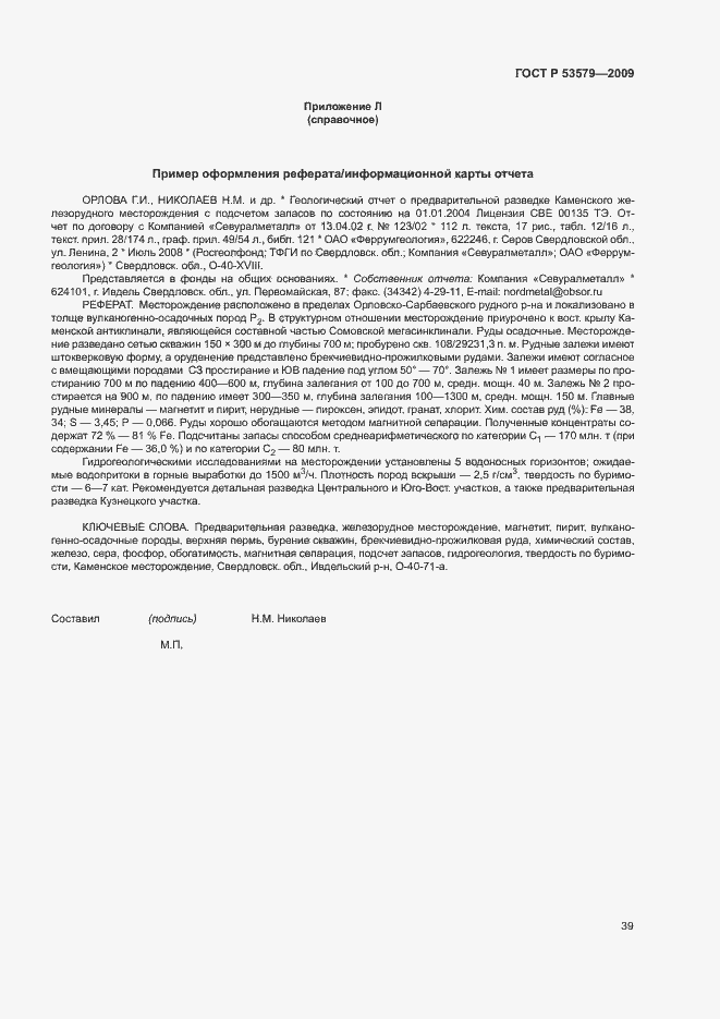 Страница 44 ГОСТ Р 53579-2009