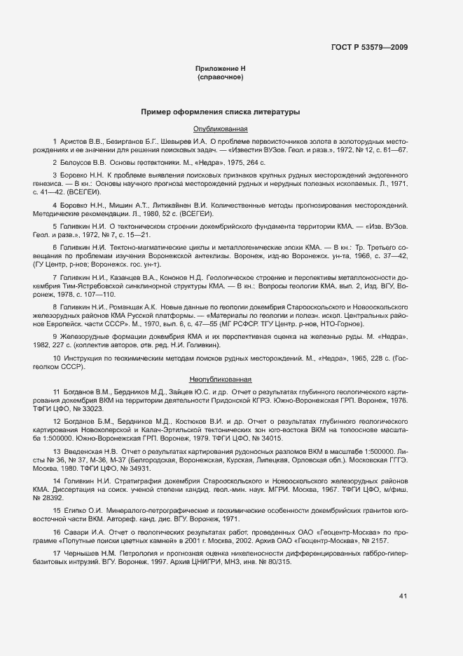 Страница 46 ГОСТ Р 53579-2009