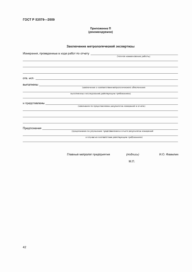 Страница 47 ГОСТ Р 53579-2009