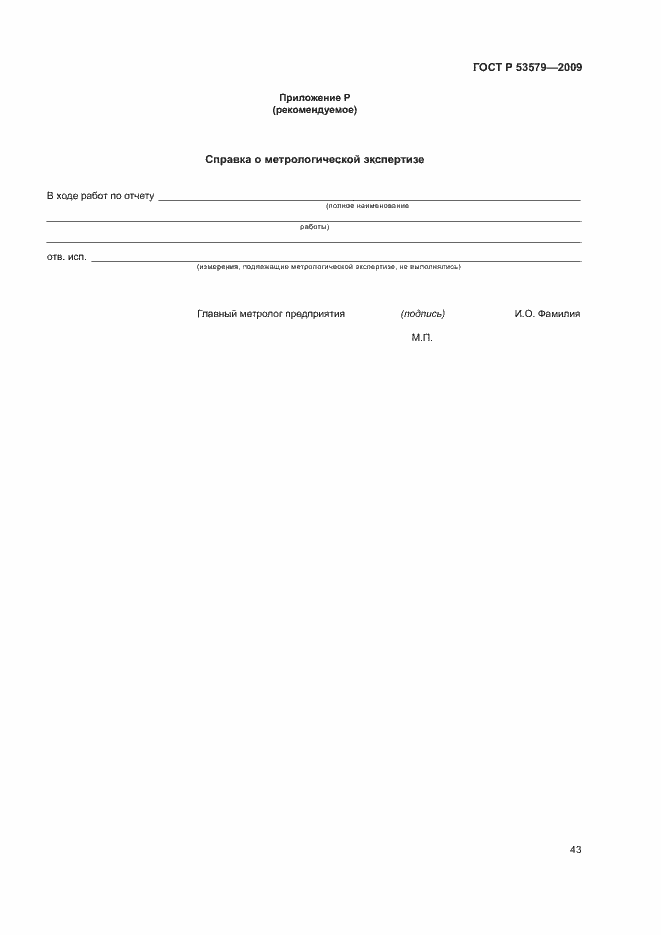 Страница 48 ГОСТ Р 53579-2009