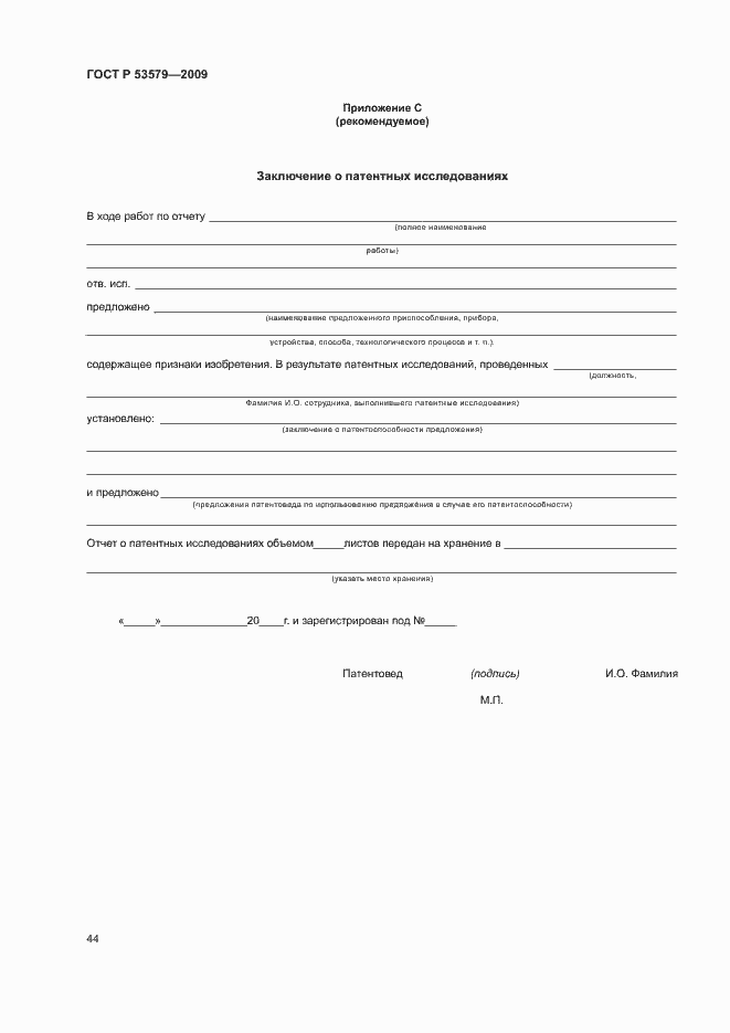 Страница 49 ГОСТ Р 53579-2009