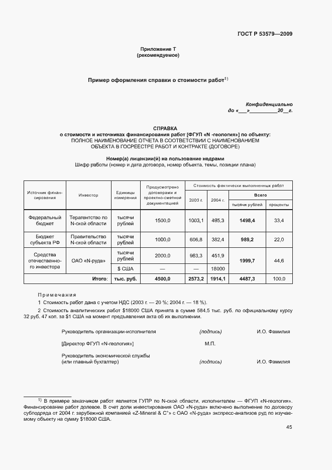 Страница 50 ГОСТ Р 53579-2009
