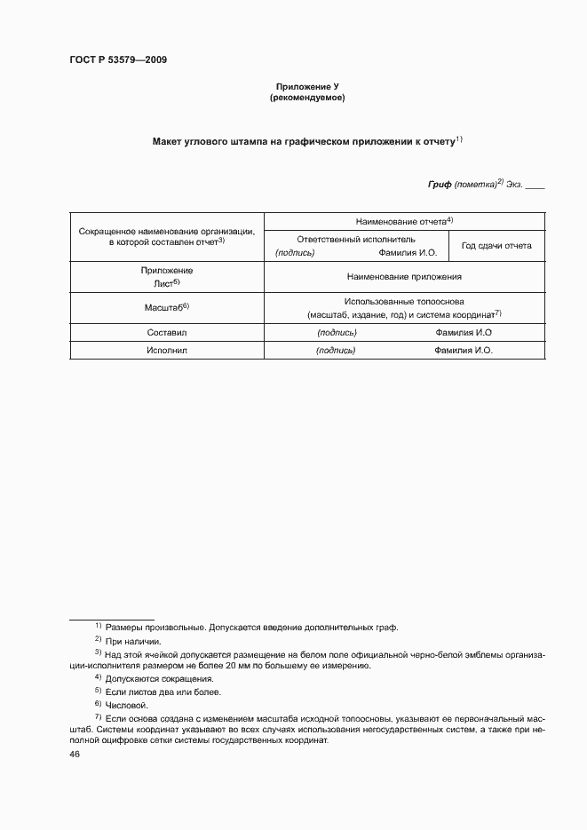 Страница 51 ГОСТ Р 53579-2009
