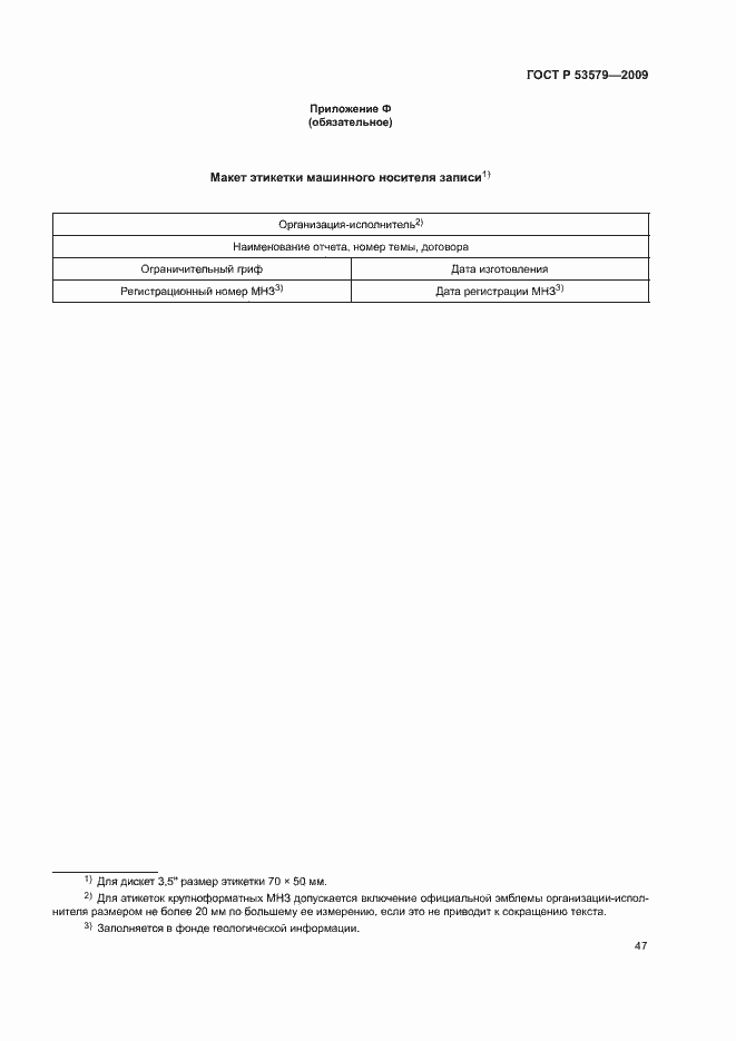 Страница 52 ГОСТ Р 53579-2009