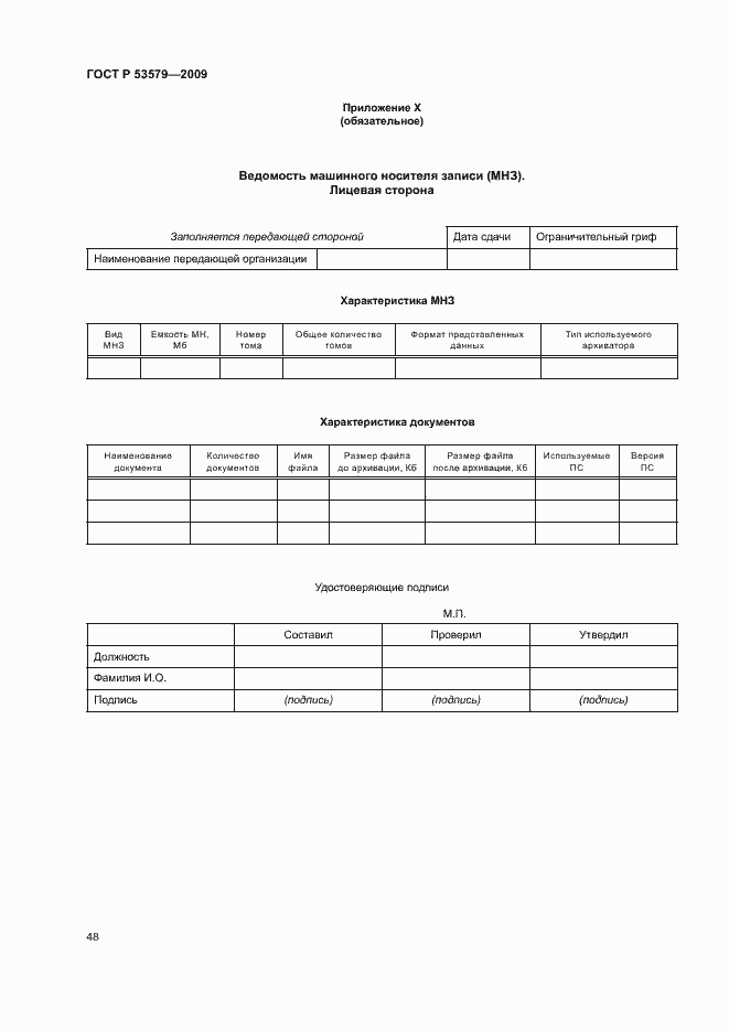 Страница 53 ГОСТ Р 53579-2009