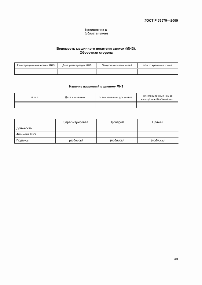 Страница 54 ГОСТ Р 53579-2009