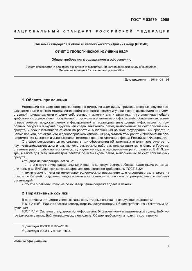 Страница 6 ГОСТ Р 53579-2009