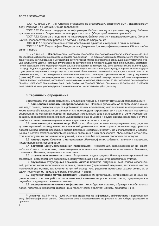 Страница 7 ГОСТ Р 53579-2009