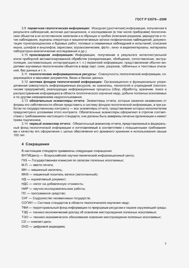 Страница 8 ГОСТ Р 53579-2009