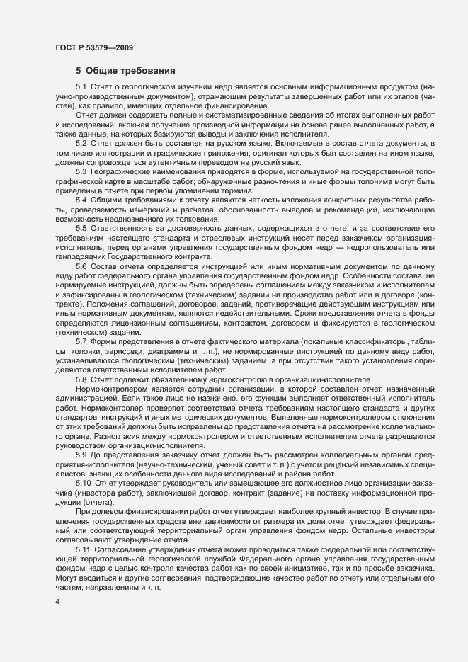 Страница 9 ГОСТ Р 53579-2009
