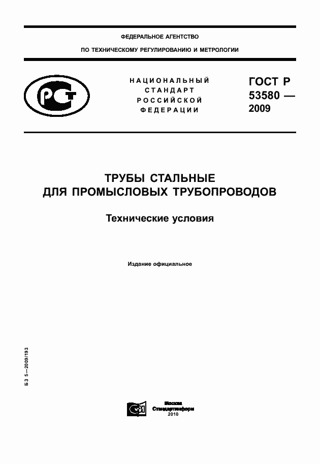 Страница 1 ГОСТ Р 53580-2009