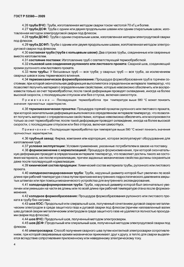 Страница 10 ГОСТ Р 53580-2009