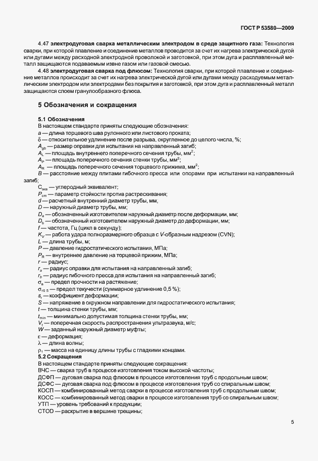 Страница 11 ГОСТ Р 53580-2009