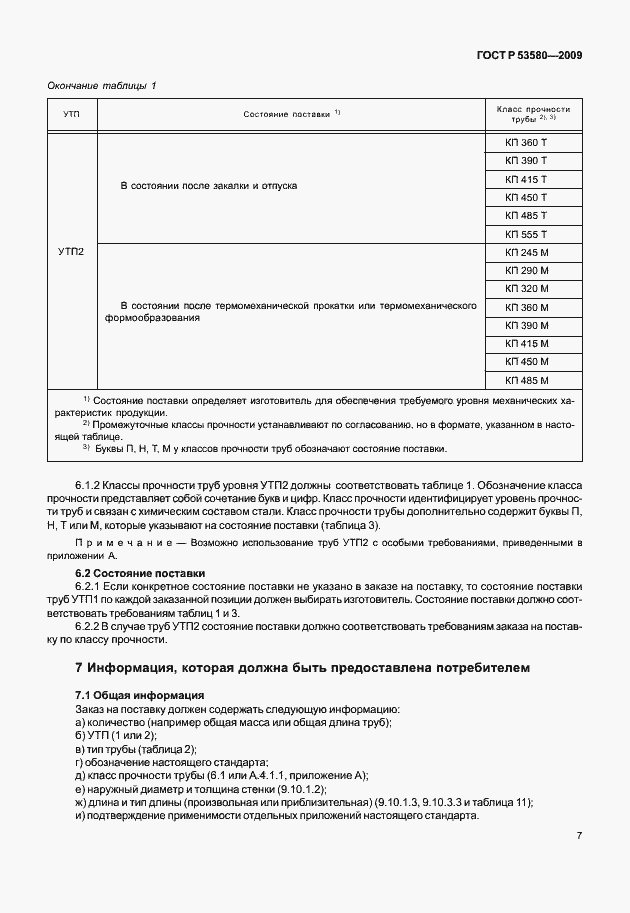 Страница 13 ГОСТ Р 53580-2009