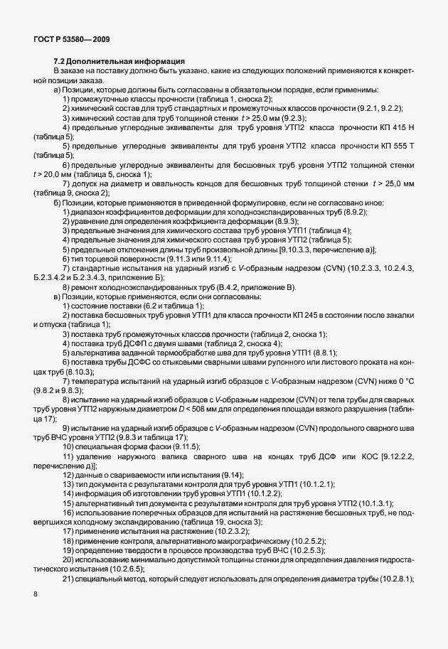 Страница 14 ГОСТ Р 53580-2009
